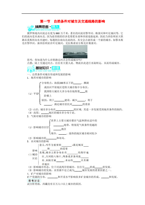 高中地理 第四章 自然环境对人类活动的影响 第一节 自然条件对城市及交通线路的影响(1)学案 中图版必修1