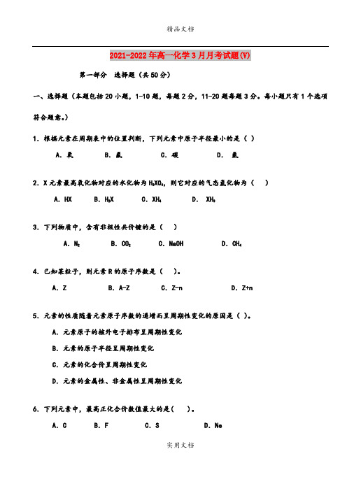 2021-2022年高一化学3月月考试题(V)