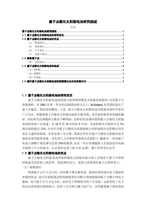 《量子点敏化太阳能电池研究3700字》