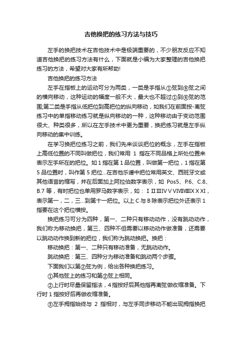 吉他换把的练习方法与技巧