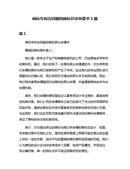 商标专利合同撤回商标异议申请书3篇