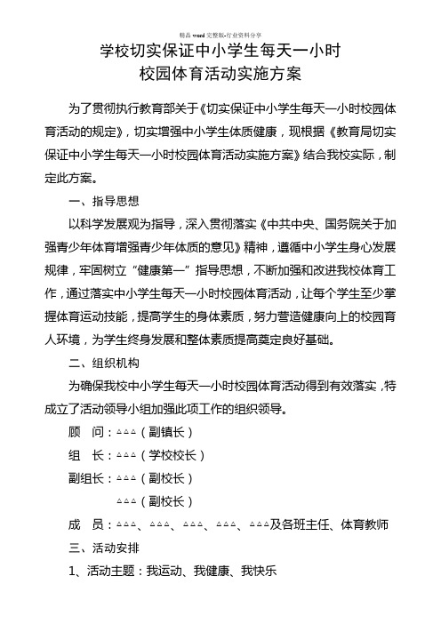 学校每天一小时校园体育活动实施方案