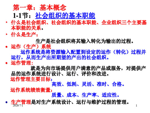 生产与运作管理教材(PPT 73页)