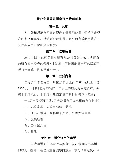 置业发展公司固定资产管理制度