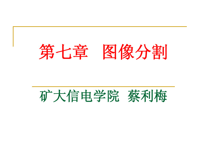 数字图像处理PPT——第七章 图像分割