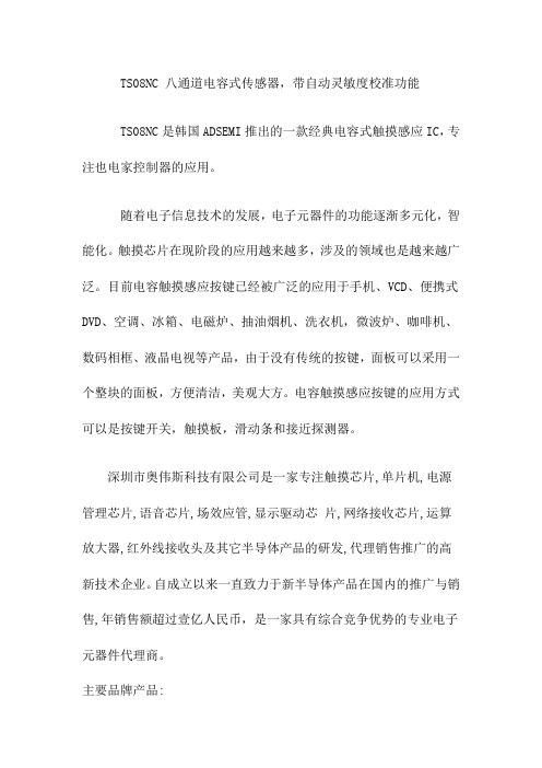 奥伟斯科技为您提供ADS八通道触摸感应芯片TS08NC应用设计解决方案