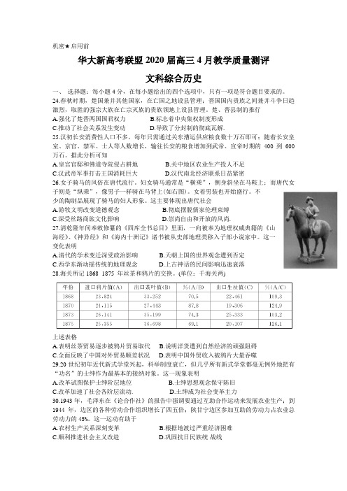 华大新高考联盟2020届高三4月份教学质量测评文综历史试题 Word版含解析