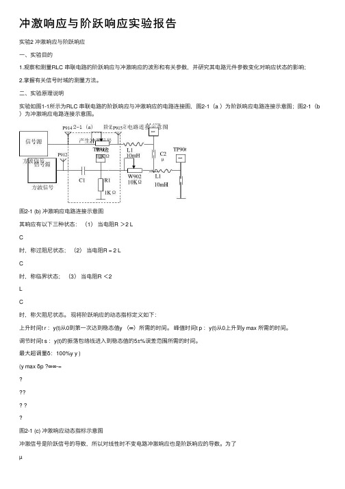 冲激响应与阶跃响应实验报告