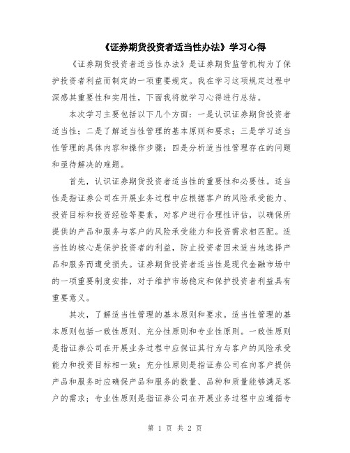 《证券期货投资者适当性办法》学习心得