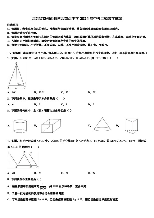 江苏省常州市教育会重点中学2024届中考二模数学试题含解析