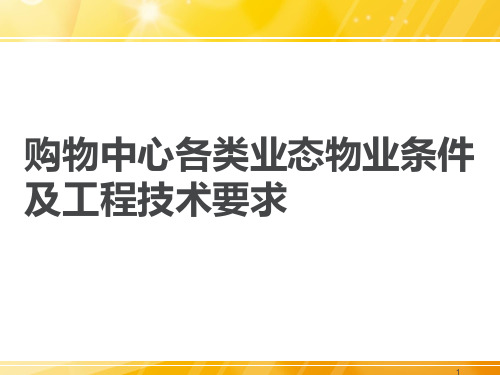 购物中心各类业态物业条件及工程技术要求