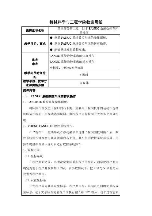 数控车床编程与操作教学课件七日本FANUC系统数控车床操作