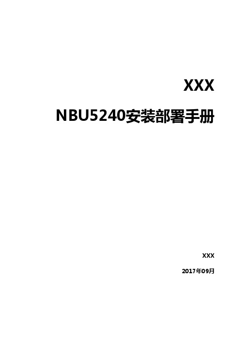 veritas  NBU5240产品安装部署配置手册