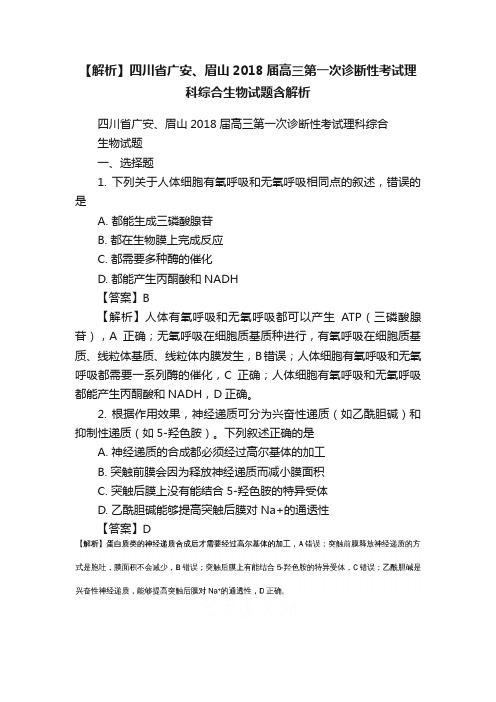 【解析】四川省广安、眉山2018届高三第一次诊断性考试理科综合生物试题含解析