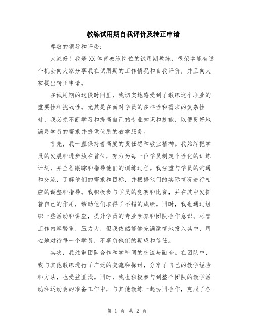 教练试用期自我评价及转正申请