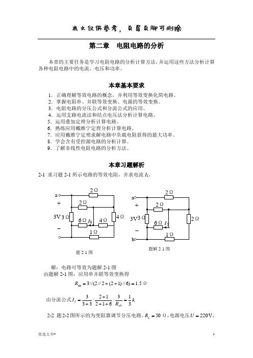 电工学 电工技术(艾永乐)课后答案第二章(习题答案)