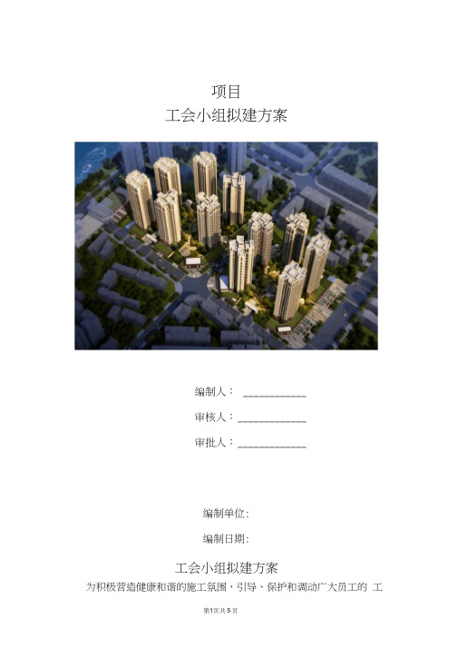 施工项目部工会小组组建方案