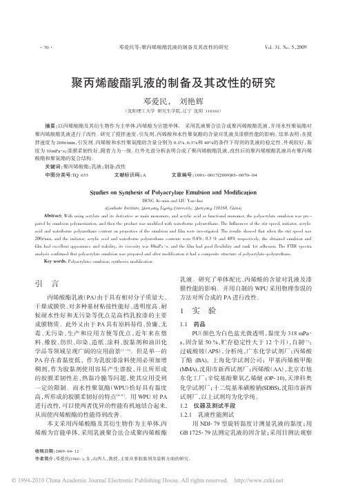 聚丙烯酸酯乳液的制备及其改性的研究_邓爱民