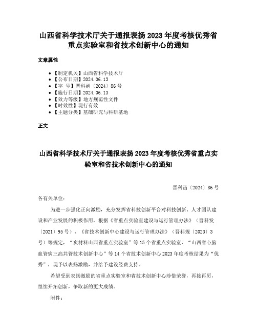 山西省科学技术厅关于通报表扬2023年度考核优秀省重点实验室和省技术创新中心的通知