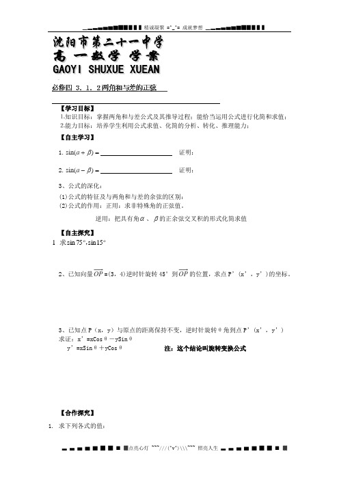 辽宁省沈阳市二十一中高一数学《3.1.2两角和与差的正弦》学案