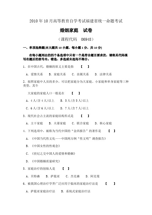 2010年10月高等教育自学考试福建省统一命题考试婚姻家庭