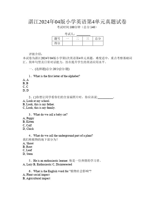 湛江2024年04版小学第1次英语第4单元真题试卷