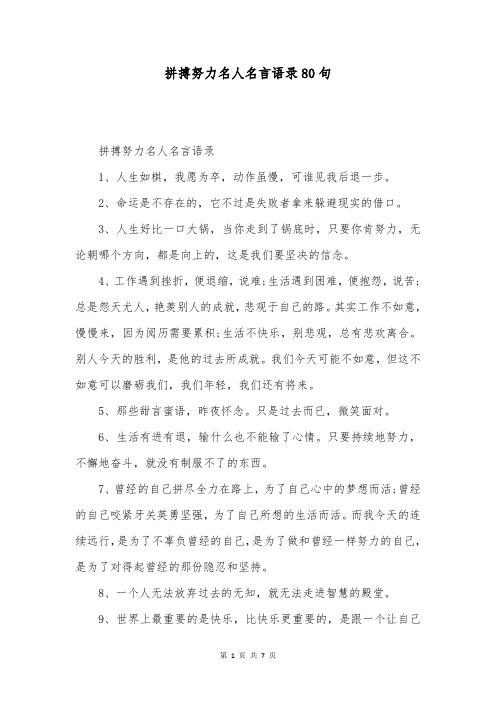 拼搏努力名人名言语录80句