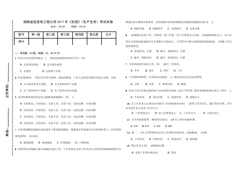 2017年《安规》(生产全员)考试试卷