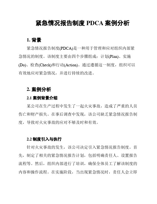 紧急情况报告制度PDCA案例分析