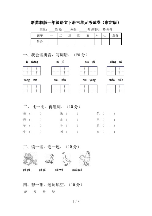 新苏教版一年级语文下册三单元考试卷(审定版)