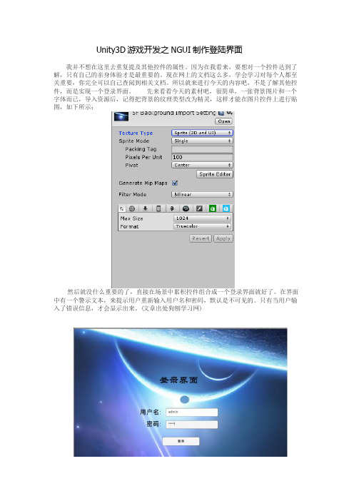 Unity3D游戏开发之NGUI自作登陆界面
