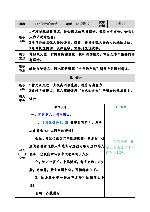 部编版语文六年级下册 第4单元 第12课 金色的鱼钩 教案