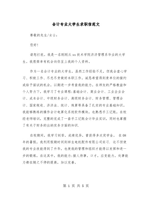 会计专业大学生求职信范文（三篇）