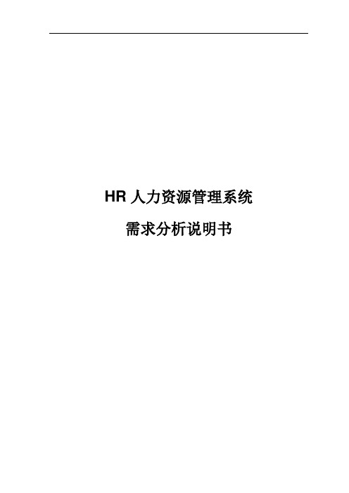 HR人力资源管理系统需求分析说明书