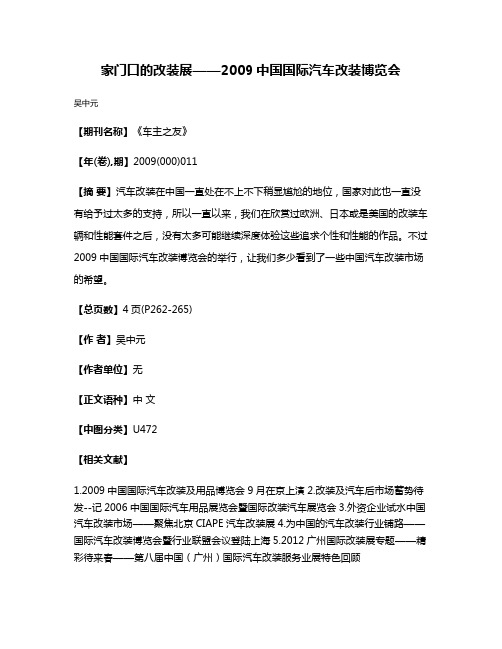 家门口的改装展——2009中国国际汽车改装博览会