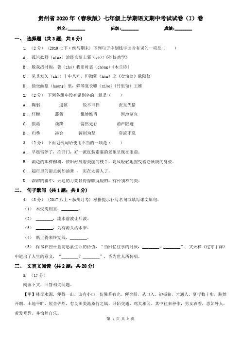 贵州省2020年(春秋版)七年级上学期语文期中考试试卷(I)卷(新版)