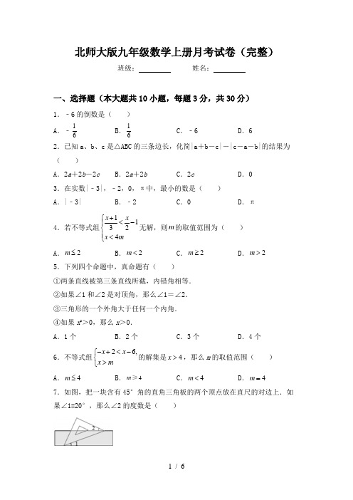 北师大版九年级数学上册月考试卷(完整)