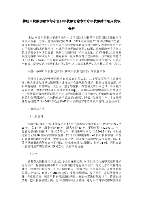 传统甲状腺切除术与小切口甲状腺切除术治疗甲状腺结节临床比较分析