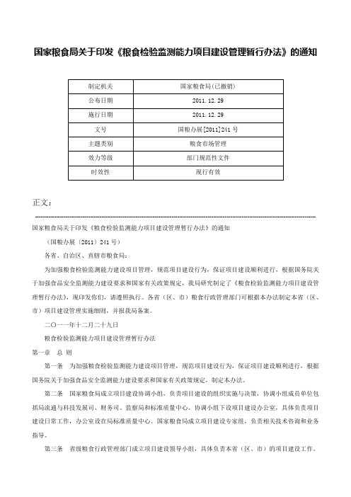 国家粮食局关于印发《粮食检验监测能力项目建设管理暂行办法》的通知-国粮办展[2011]241号