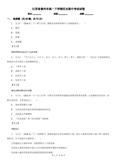 江苏省泰州市高一下学期历史期中考试试卷