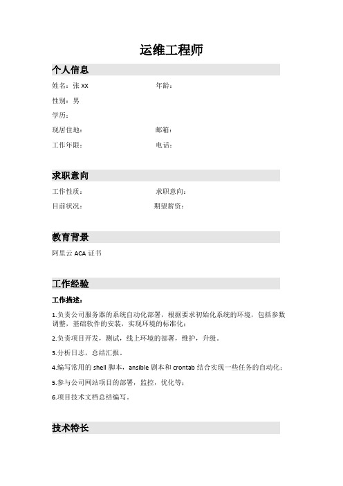 linux运维工程师简历模版