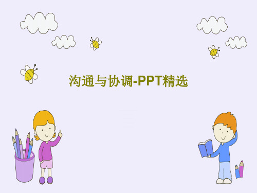 沟通与协调-PPT精选共44页PPT