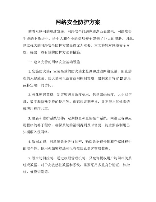 网络安全防护方案