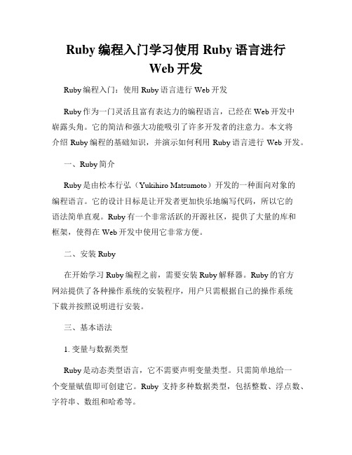 Ruby编程入门学习使用Ruby语言进行Web开发