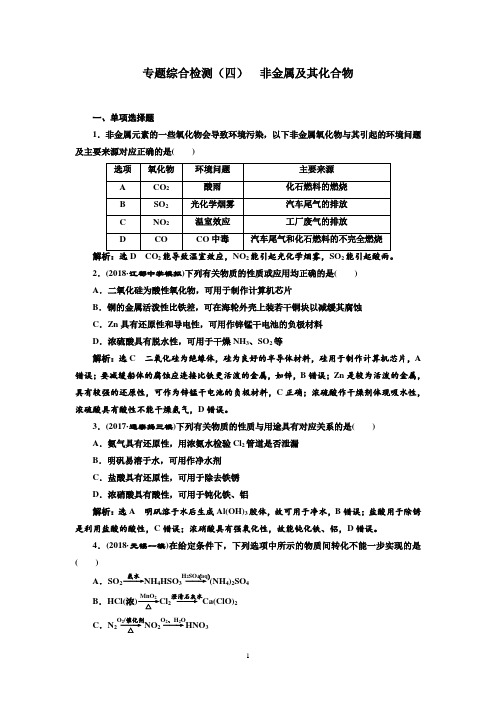 2018-2019学年高中一轮复习化学：专题综合检测(四)+非金属及其化合物+Word版含答案