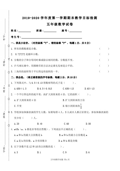 2019-2020学年度五年级上册数学第一学期期末教学目标检测试卷及答案(北师大版)