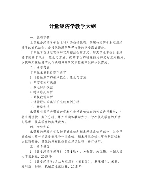 计量经济学教学大纲