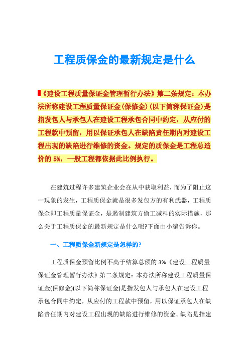 工程质保金的最新规定是什么