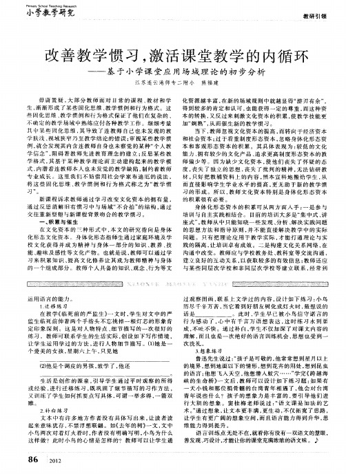 改善教学惯习,激活课堂教学的内循环——基于小学课堂应用场域理论的初步分析