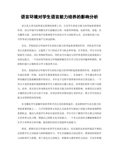 语言环境对学生语言能力培养的影响分析